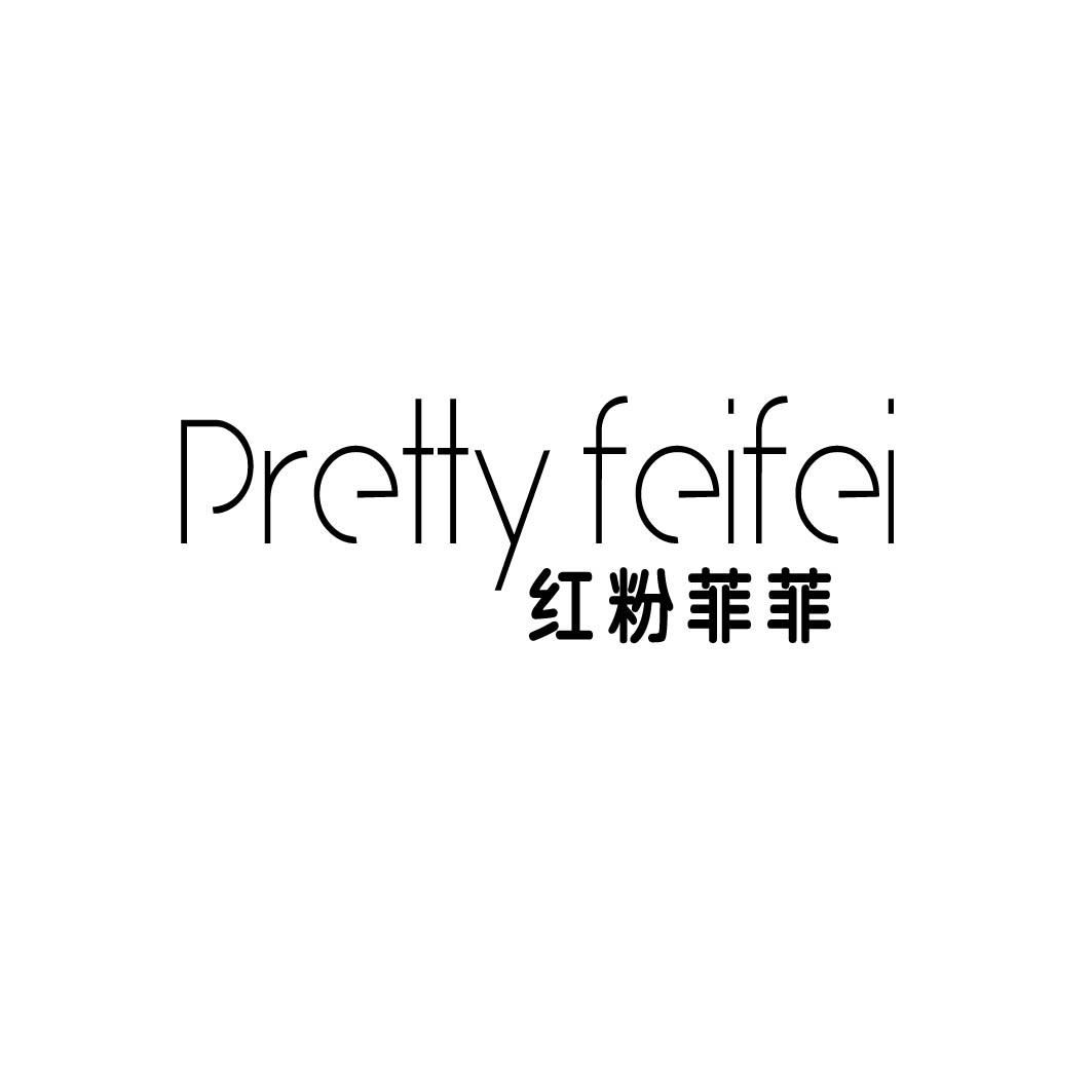 红粉菲菲PRETTYFEIFEI