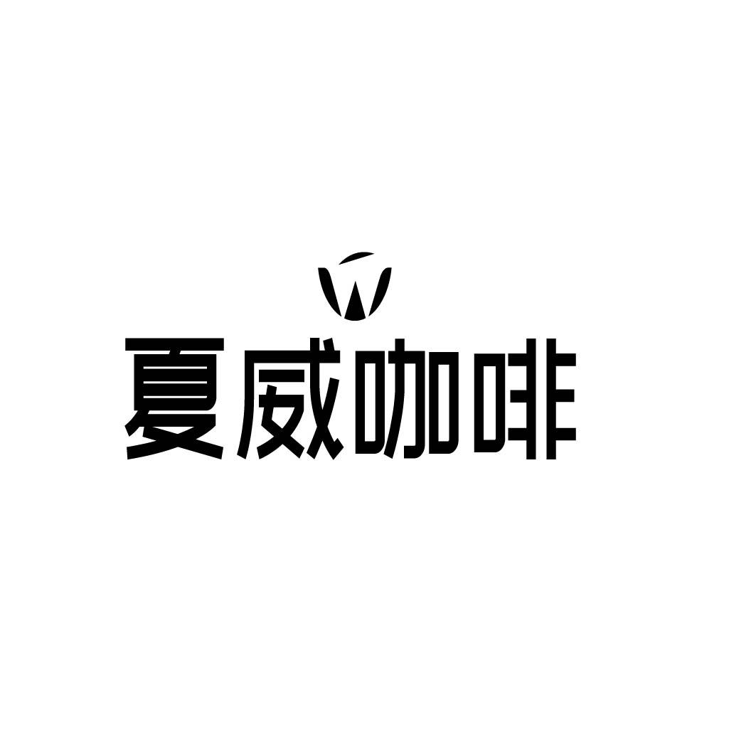 夏威咖啡