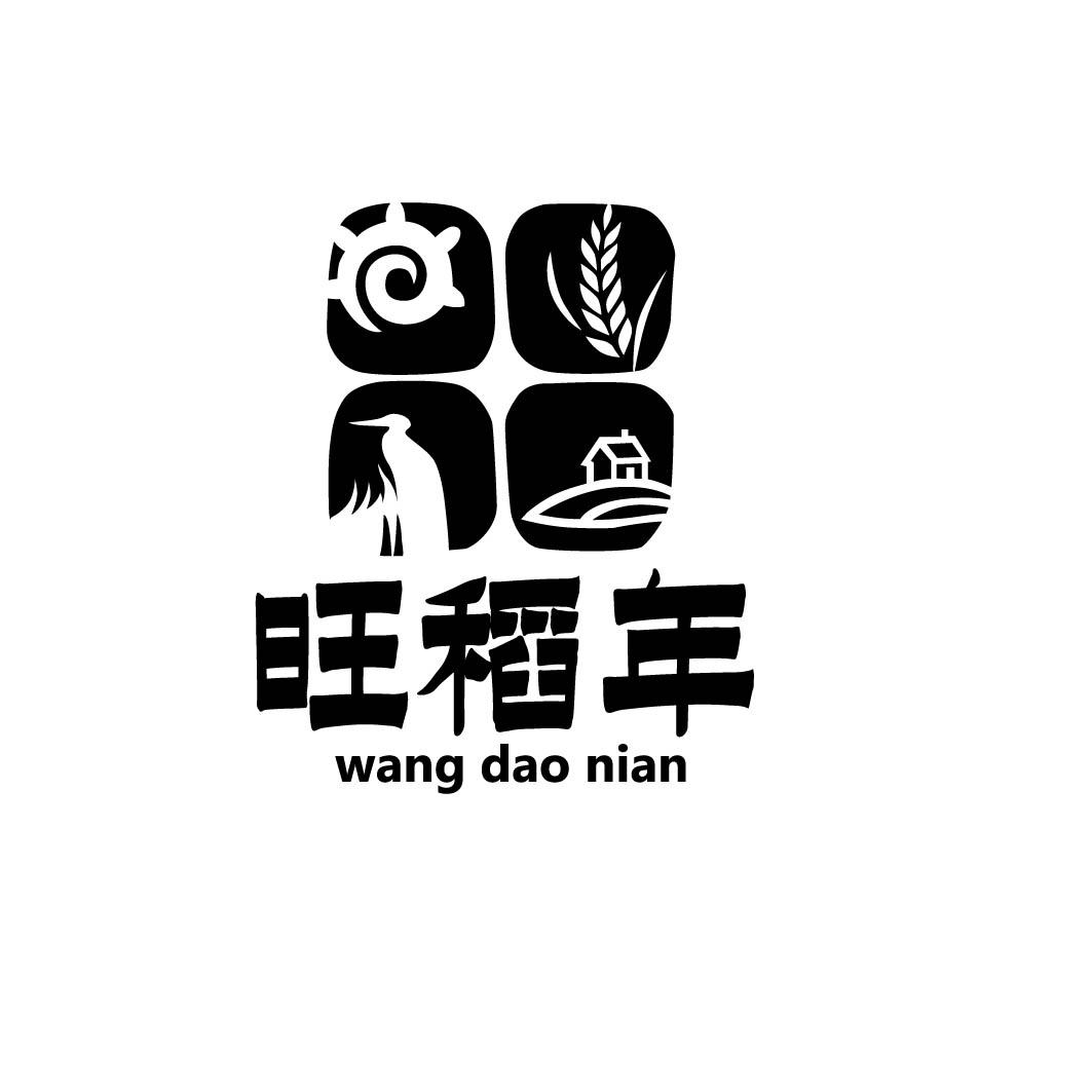 旺稻年、