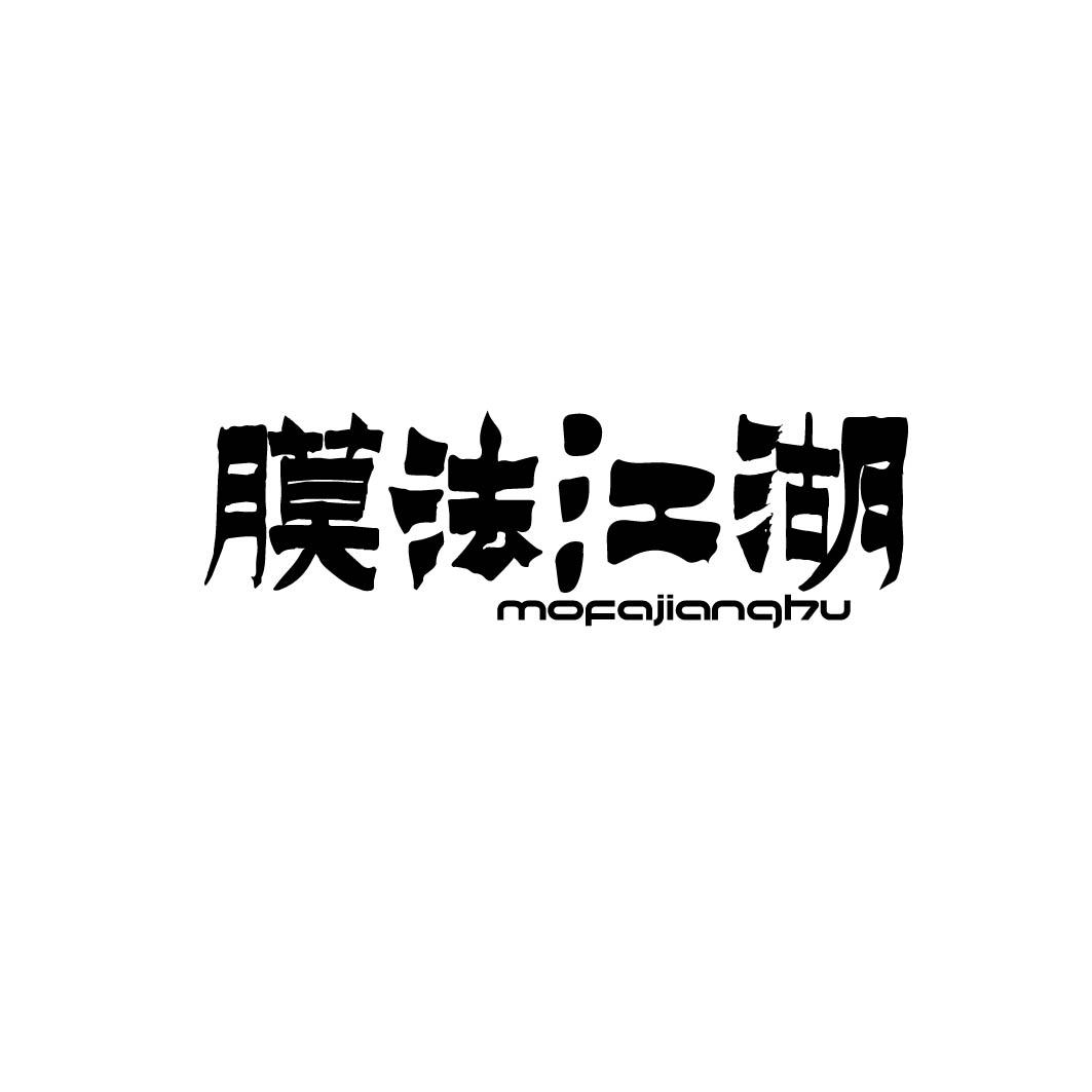 膜法江湖