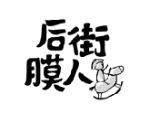 后街膜人