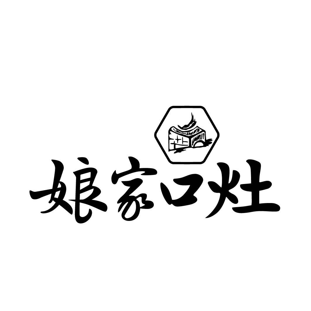娘家口灶