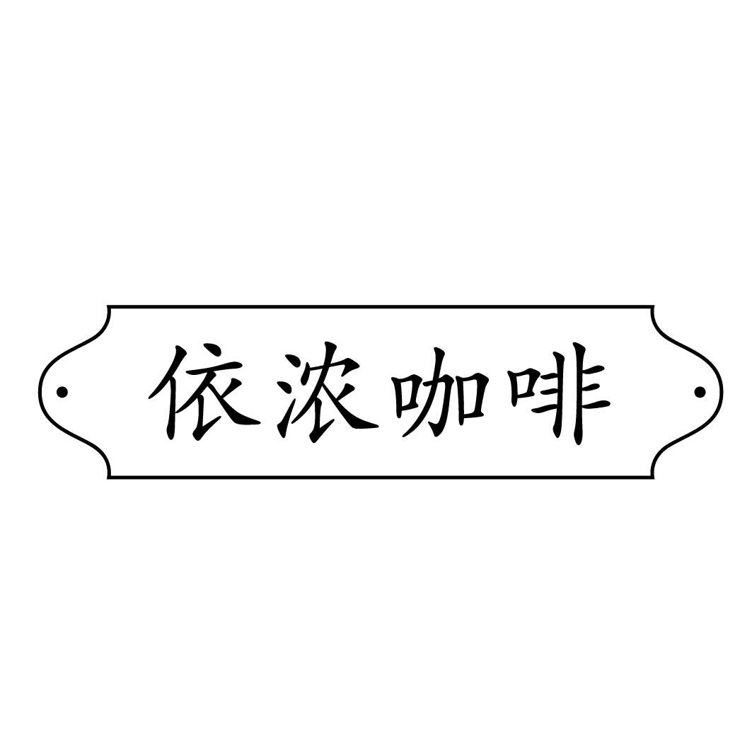 依浓咖啡