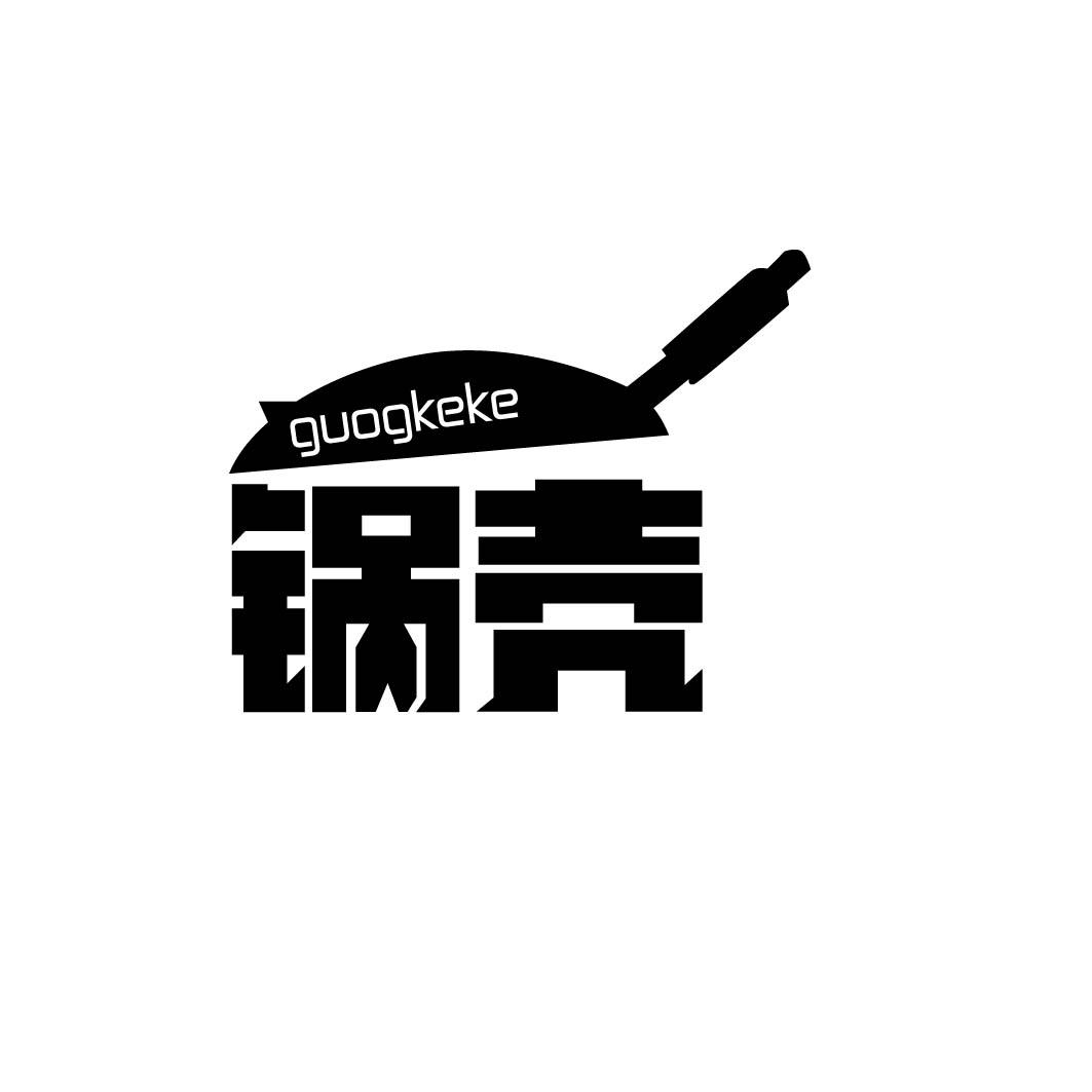 锅壳GUOGKEKE