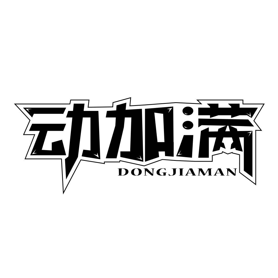 动加满
