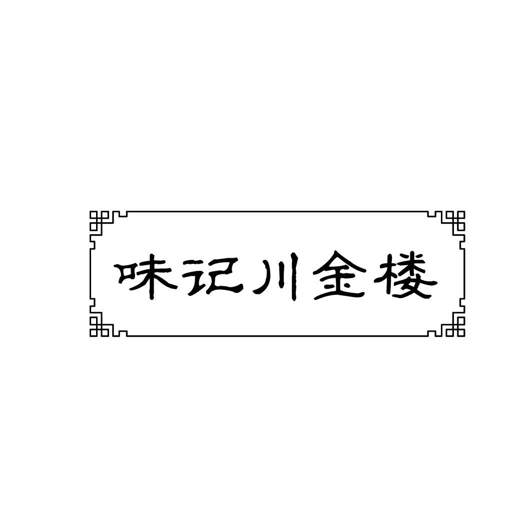 味记川金楼
