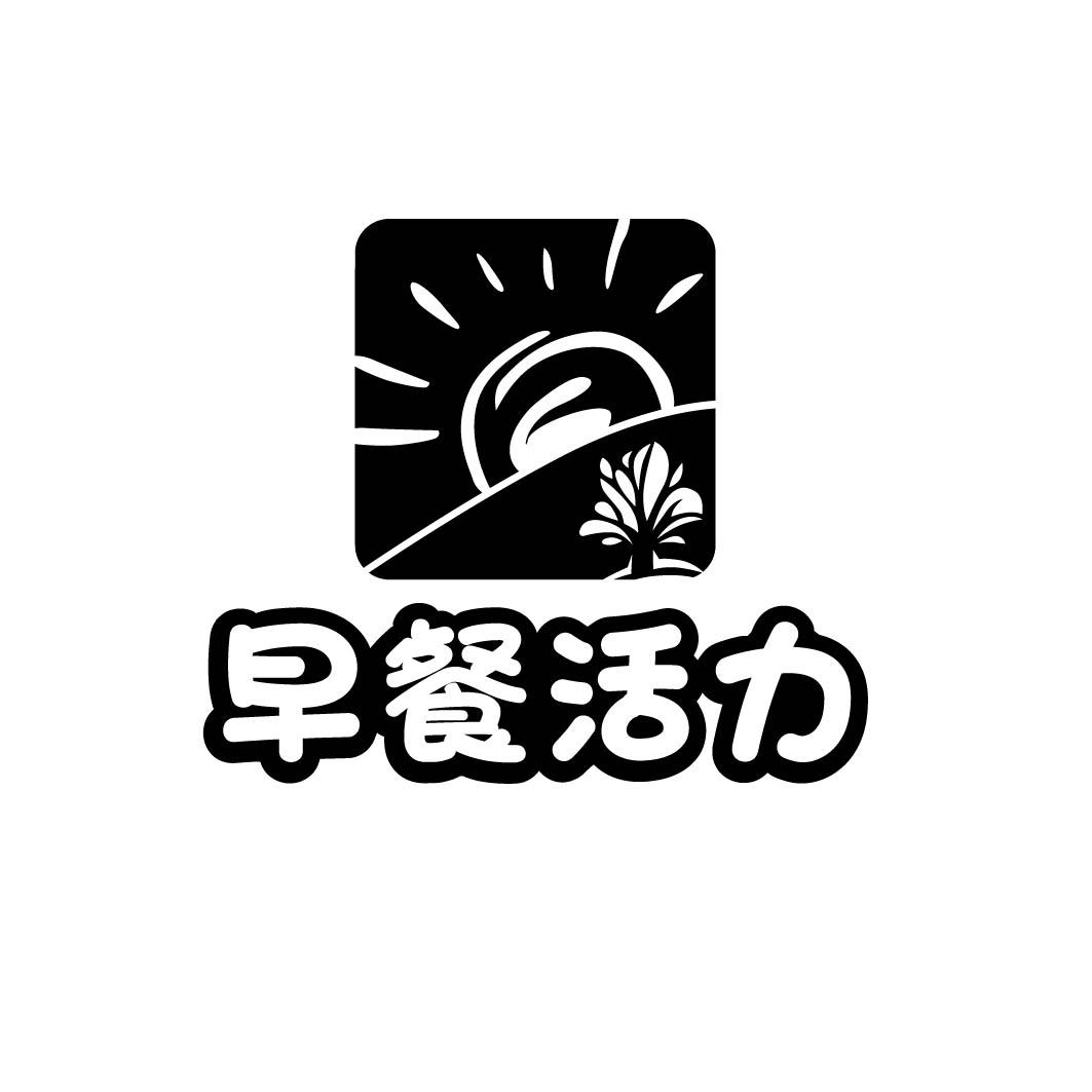 早餐活力