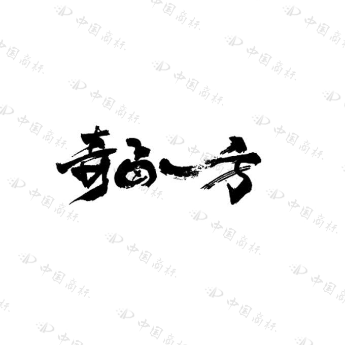 奇卤一方