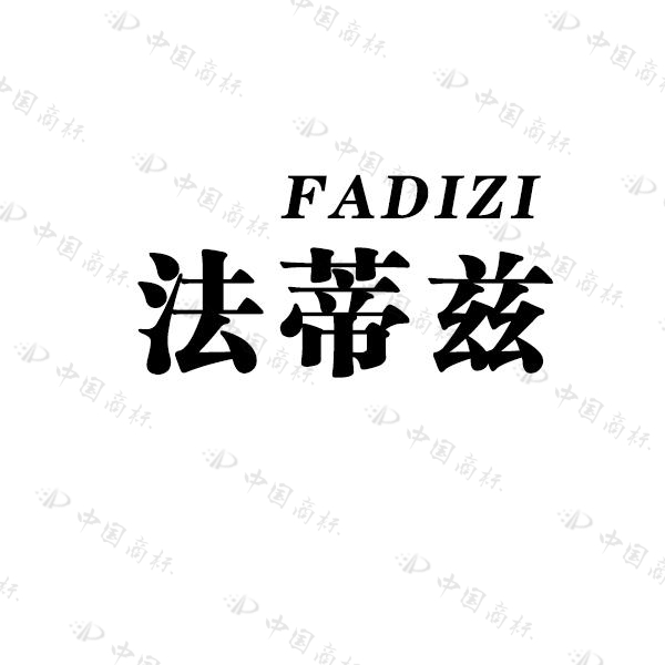 法蒂兹