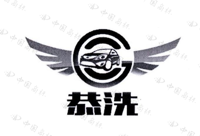 恭洗