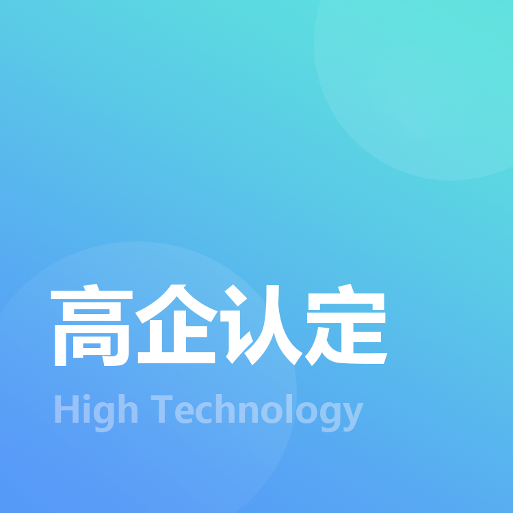 高企认定