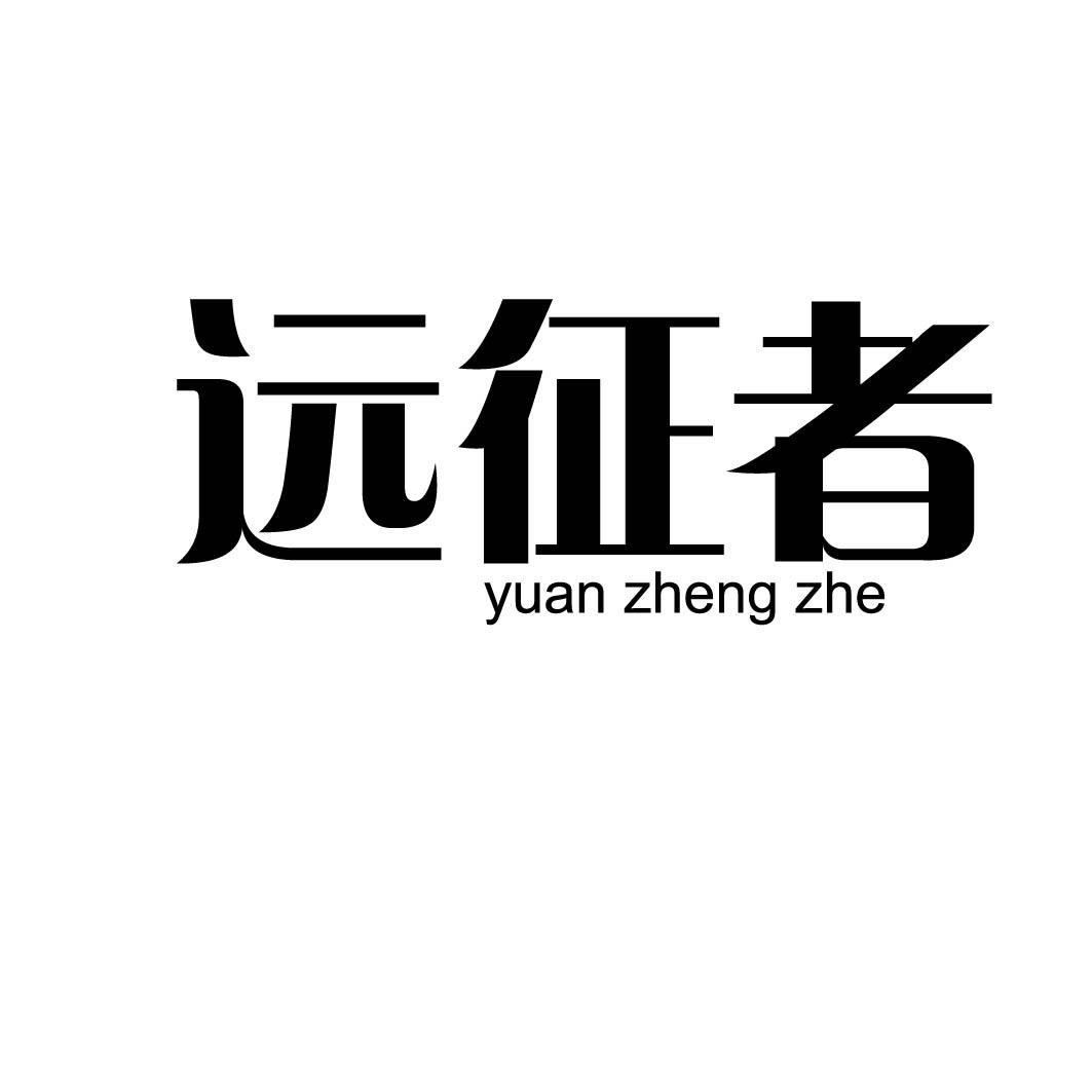 远征者