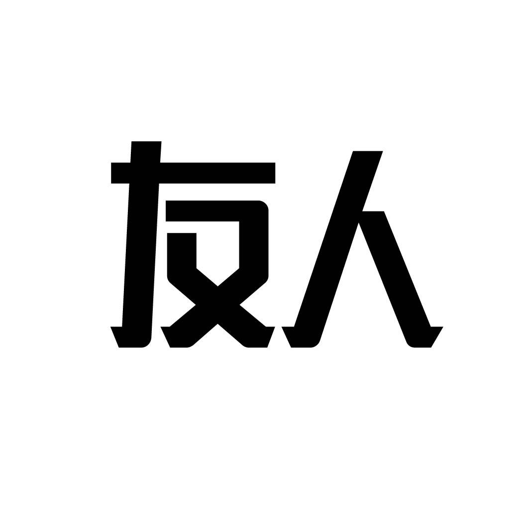 友人