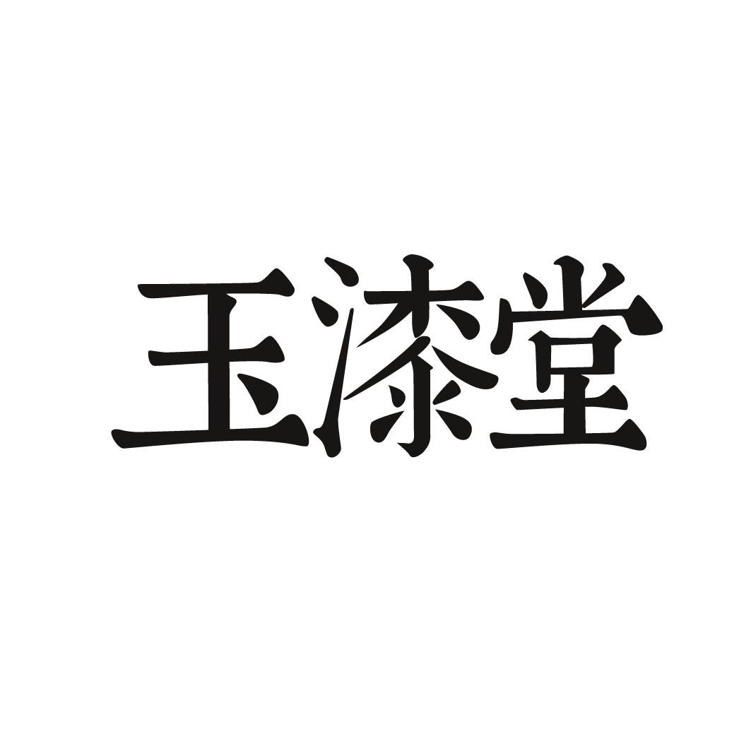 玉漆堂