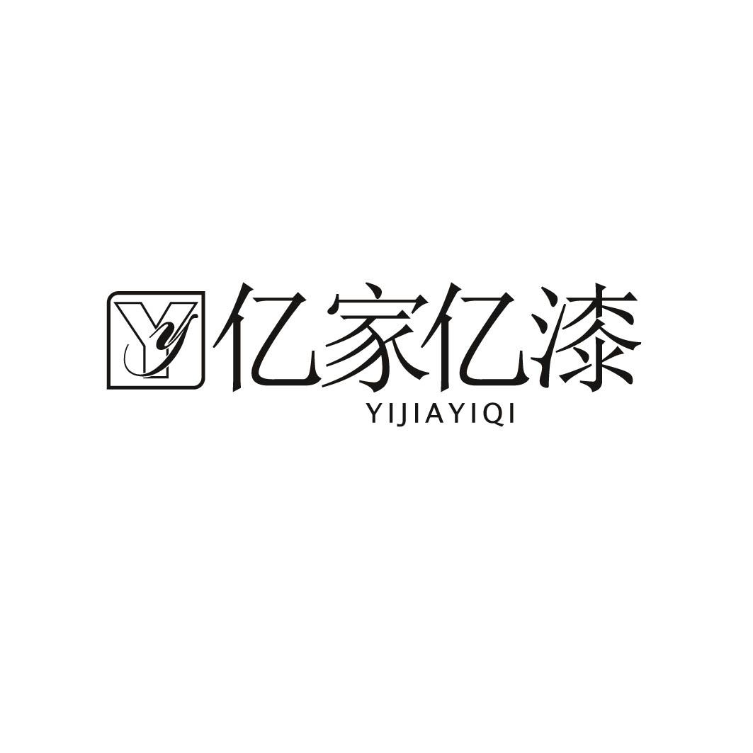 亿家亿漆