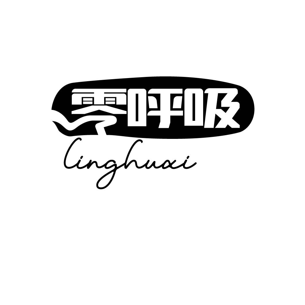 零呼吸