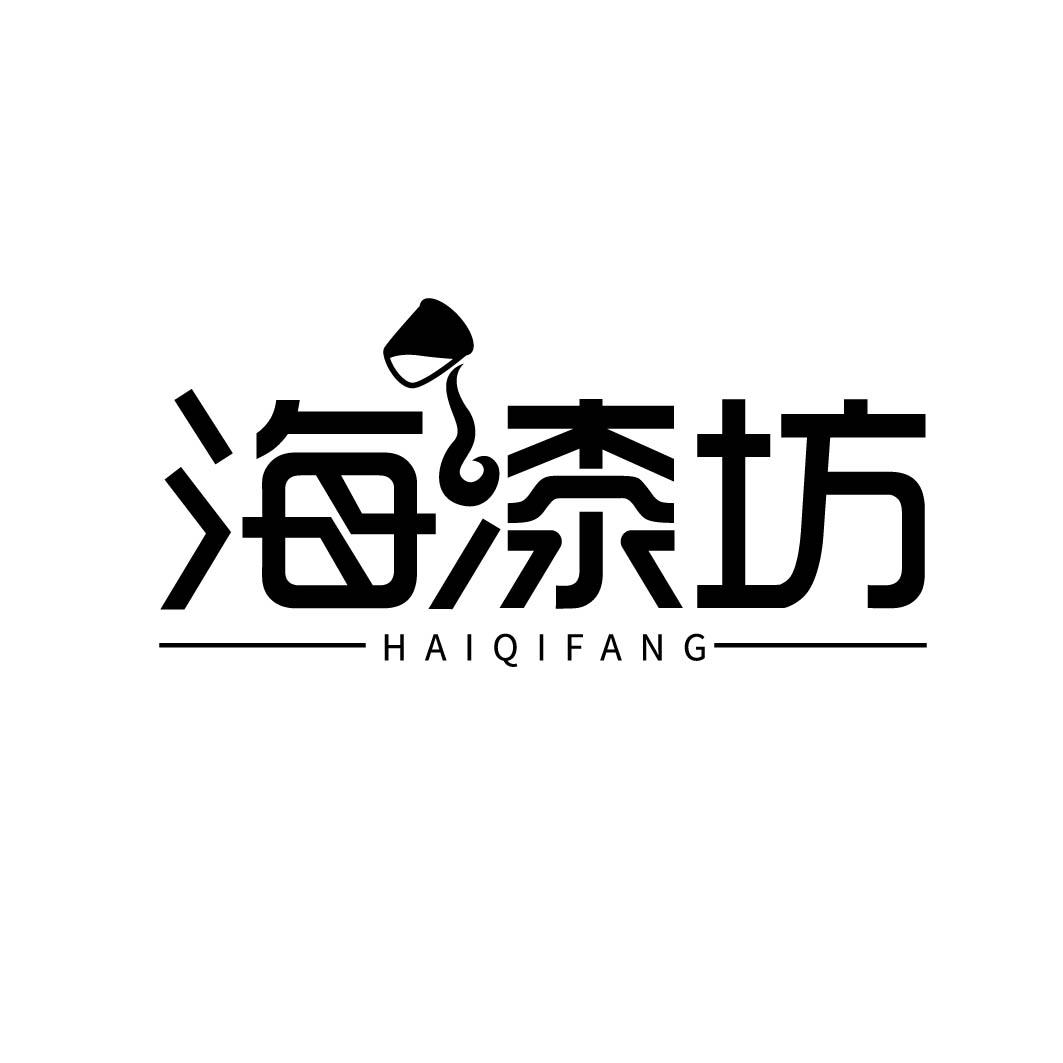 海漆坊
