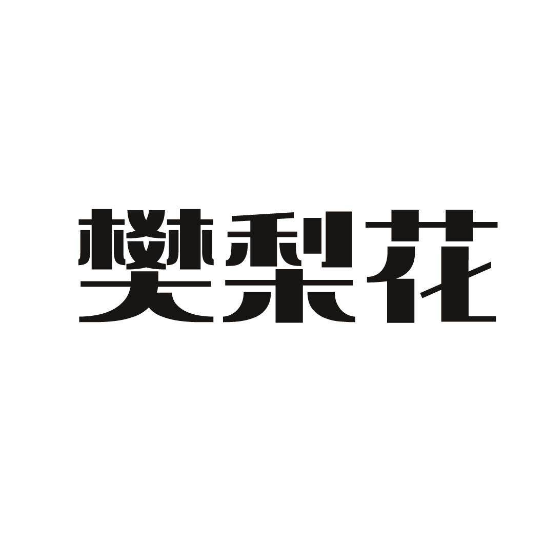 樊梨花