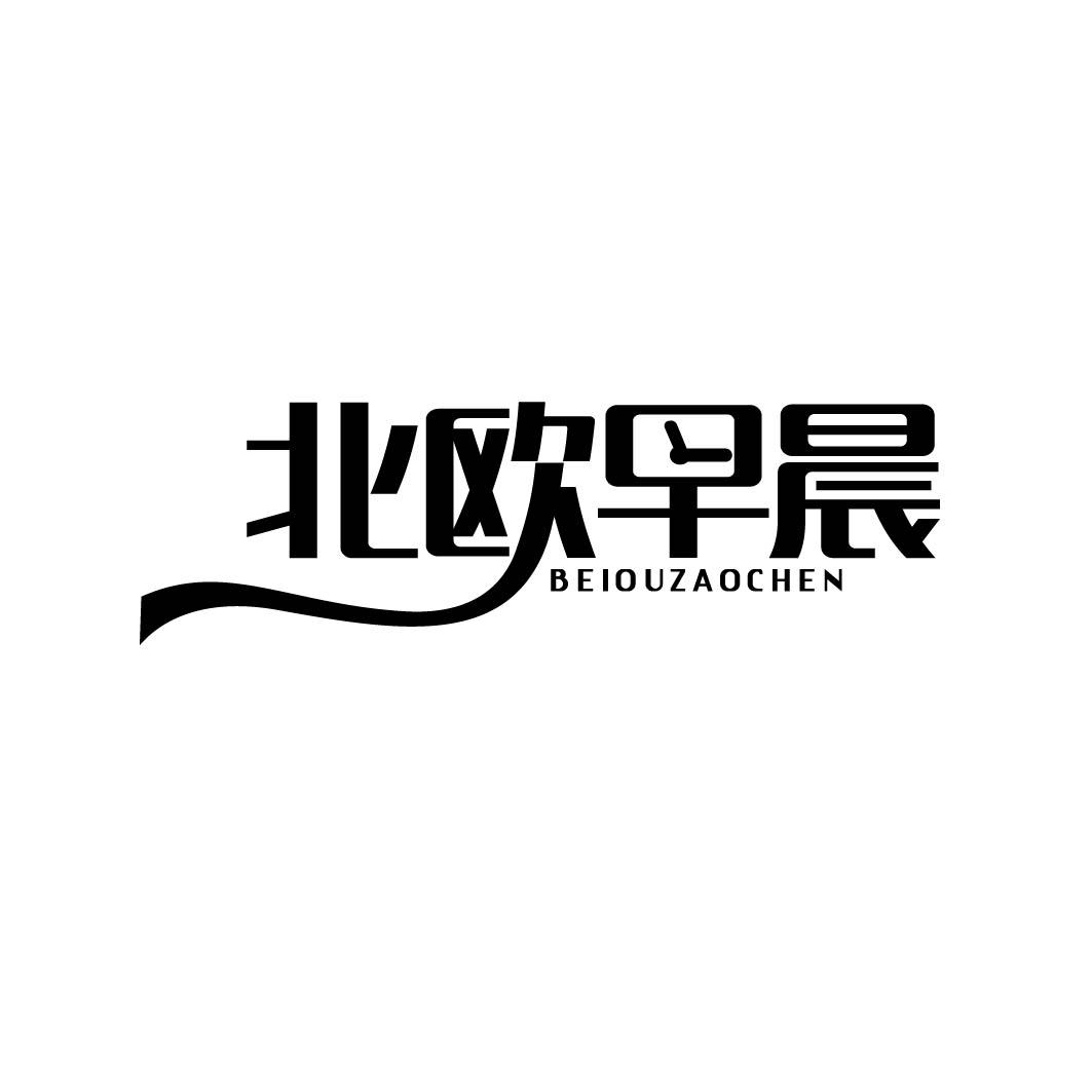 北欧早晨2类3类7类35类43类同名