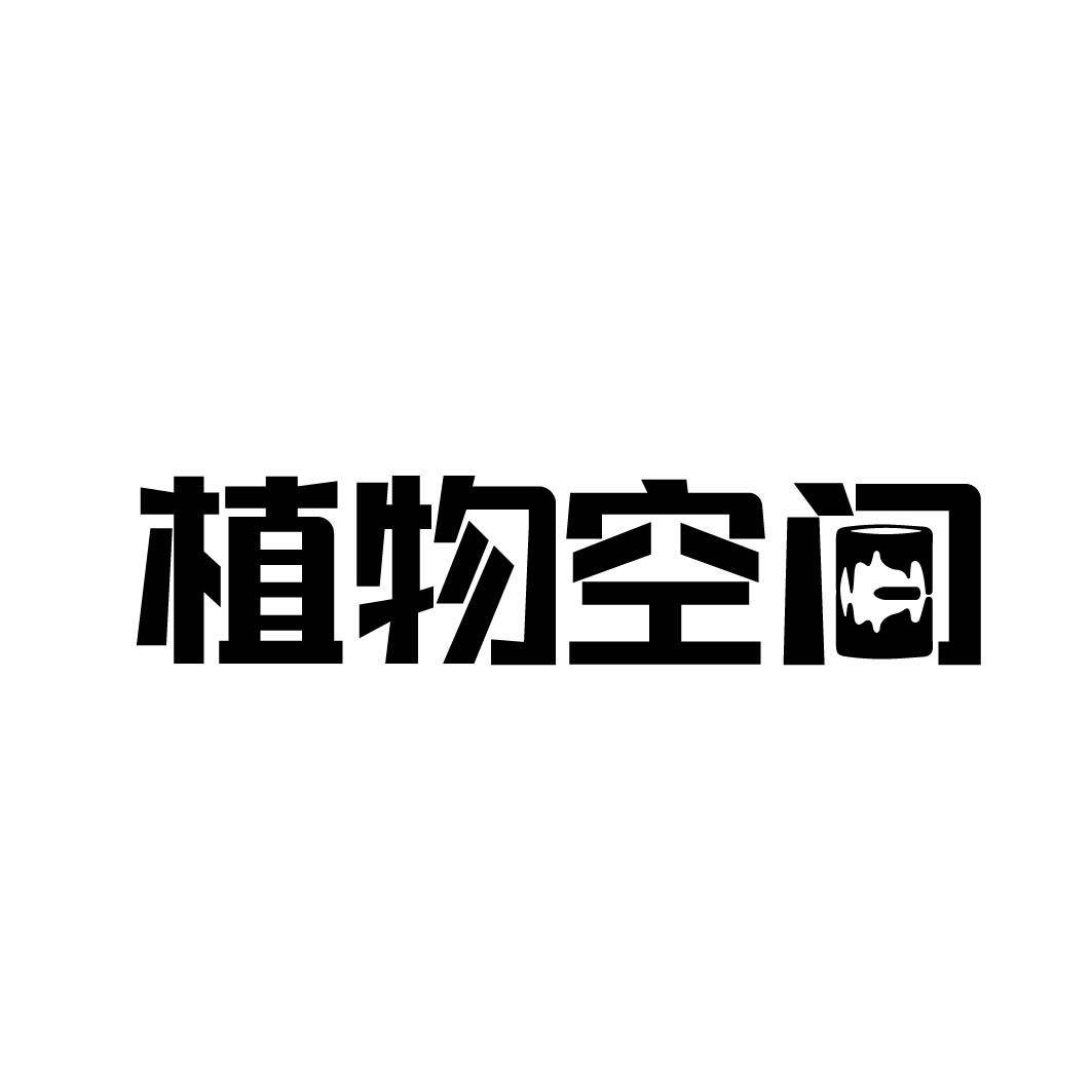 植物空间2.524