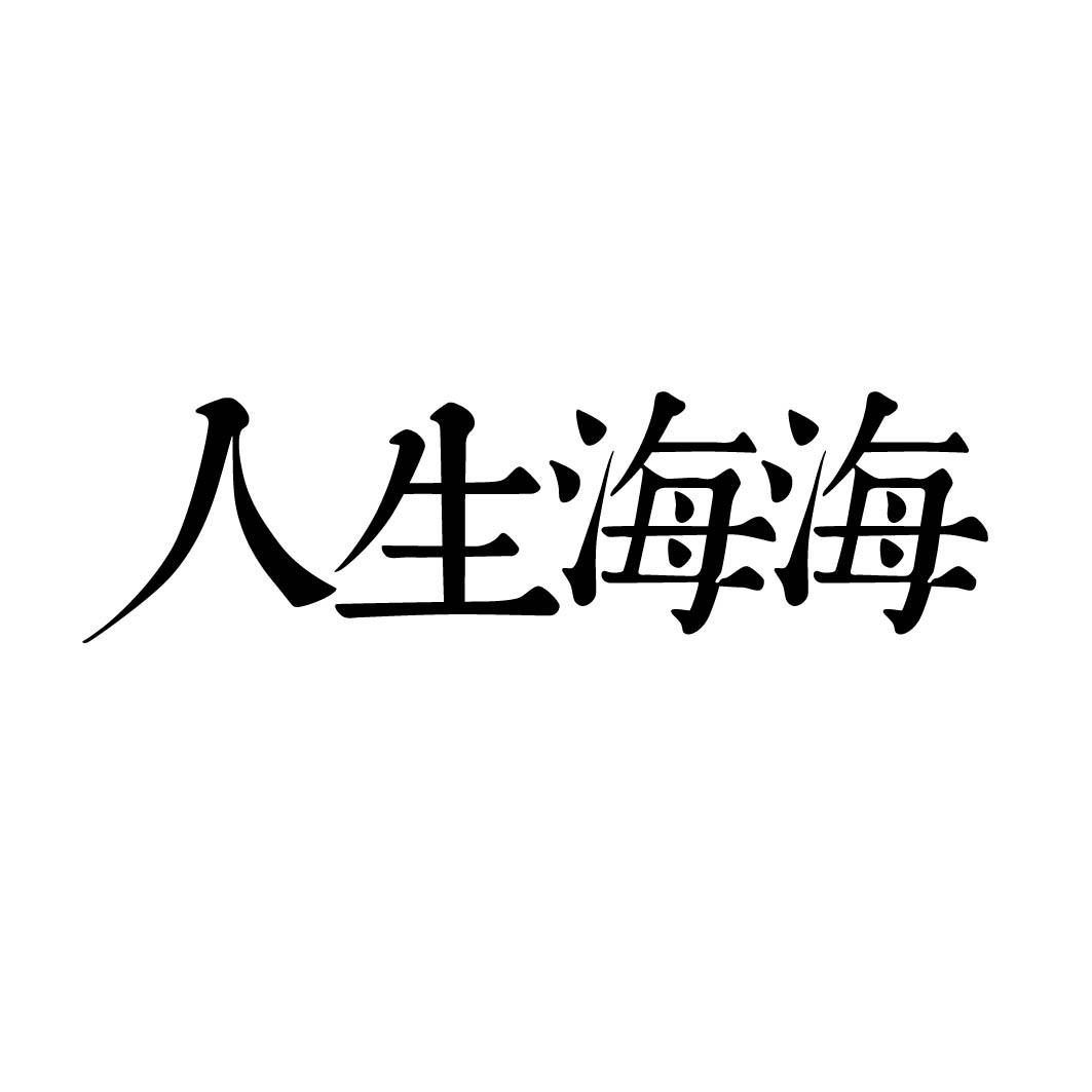 人生海海