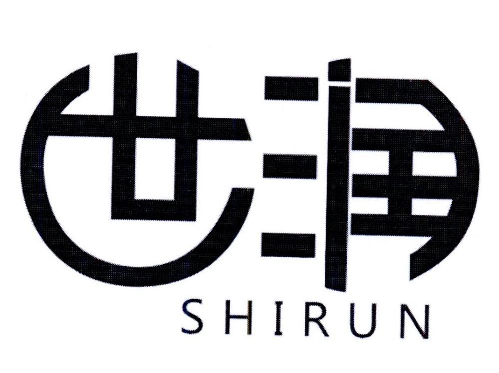 世润