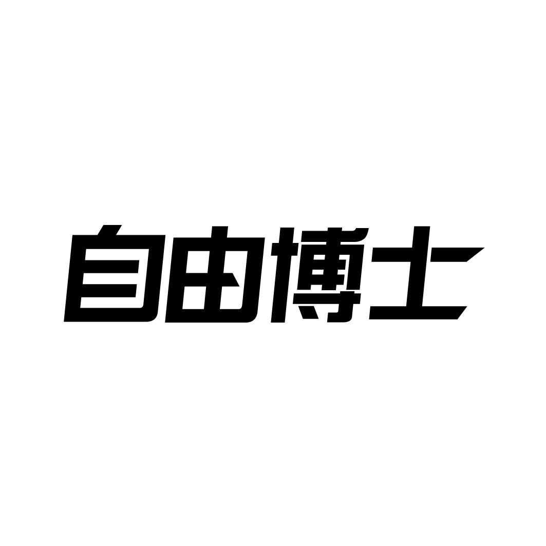 自由博士