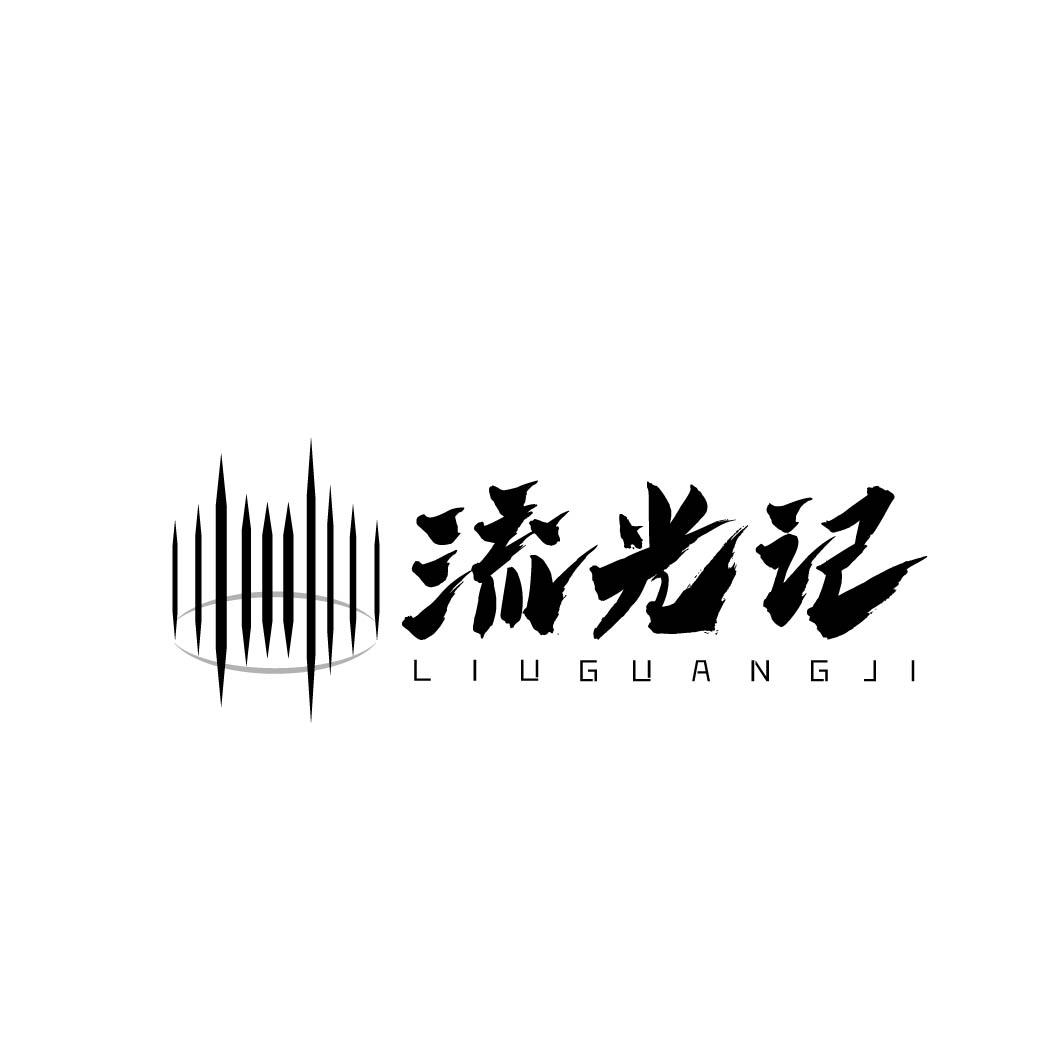 流光记