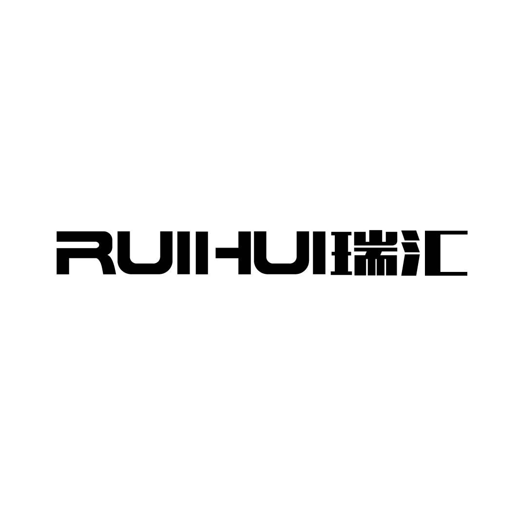 瑞汇
