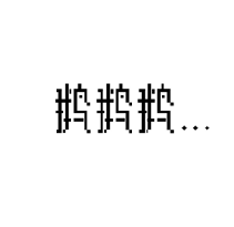 鹅鹅鹅