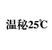 温秘25°C