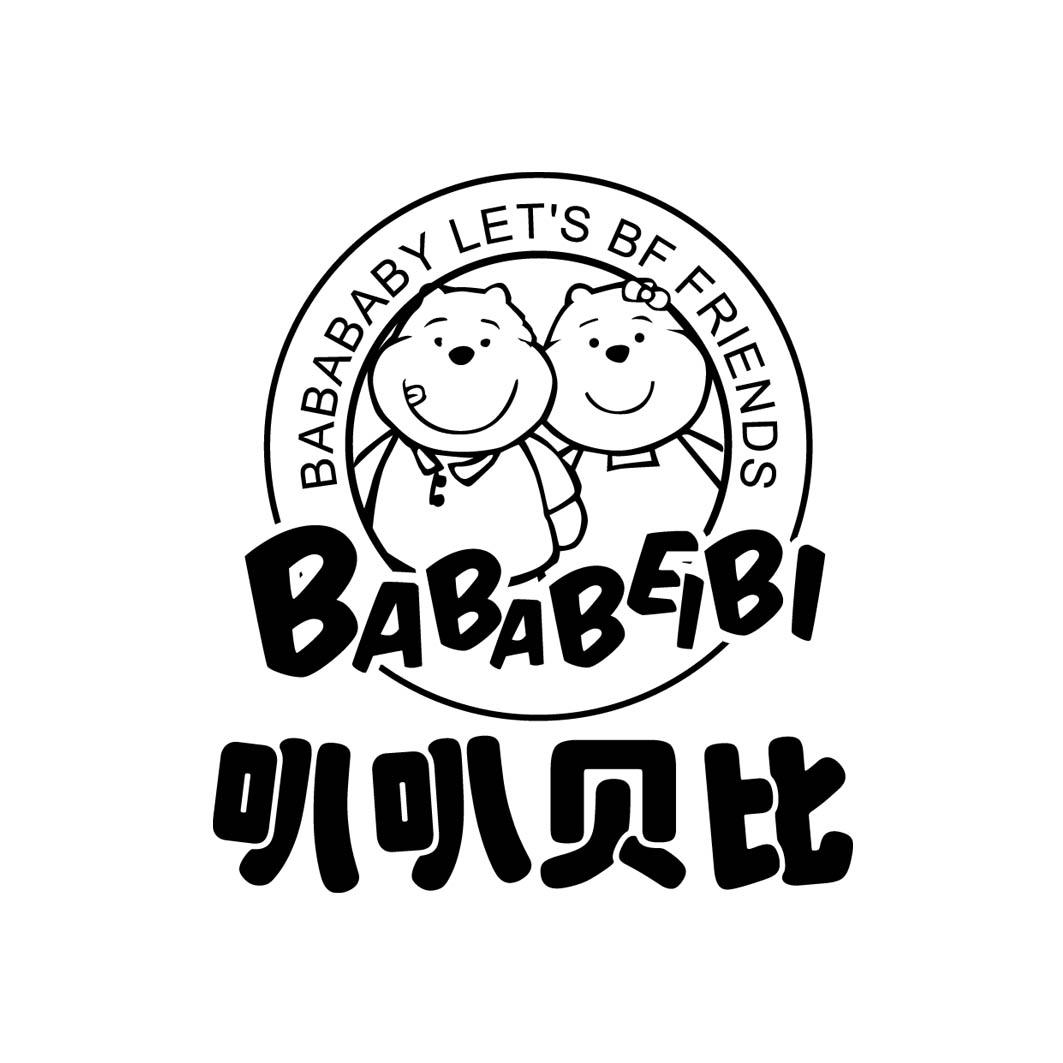 叭叭贝比BABABEIBIBABABABYLET'SBFFRIENDS